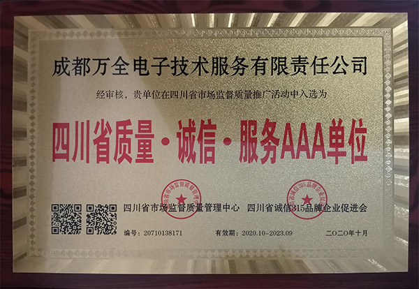 成都萬全電子榮獲質(zhì)量誠(chéng)信服務(wù)AAA稱號(hào)